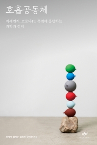 호흡공동체 : 미세먼지, 코로나19, 폭염에 응답하는 과학과 정치