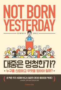 대중은 멍청한가? : 누구를 신뢰하고 무엇을 믿어야 할까?