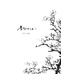 풍랑주의보 : 김미지 시화집
