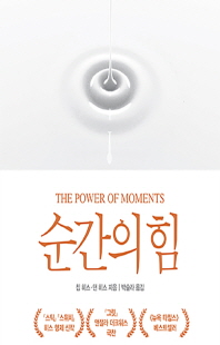 순간의 힘 [전자자료] : 평범한 순간을 결정적 기회로 바꾸는 경험 설계의 기술