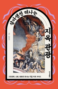 (살아생전 떠나는) 지옥 관광 : 고전문학, 신화, 회화로 만나는 리얼 지옥 가이드