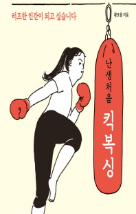 (난생처음) 킥복싱 [전자자료] : 터프한 인간이 되고 싶습니다