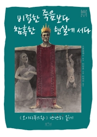 비겁한 죽음보다 참혹한 현실에 서다 : 《오이디푸스왕》 단단히 읽기