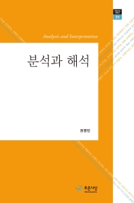 분석과 해석 = Analysis and interpretation