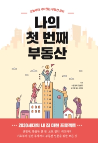 나의 첫 번째 부동산 : 오늘부터 시작하는 부동산 공부