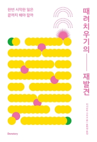 때려치우기의 재발견 : 한번 시작한 일은 끝까지 해야 할까