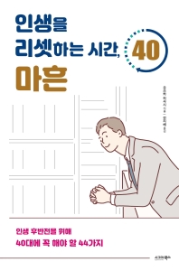 인생을 리셋하는 시간, 마흔 : 인생 후반전을 위해 40대에 꼭 해야 할 44가지