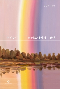 우리는 페퍼로니에서 왔어 : 김금희 소설집