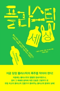 플라스틱 세상 : 플라스틱은 어떻게 단숨에 세상을 사로잡았고, 어째서 지금은 세상의 걱정거리가 되었나