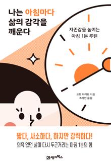 나는 아침마다 삶의 감각을 깨운다 [전자자료] : 자존감을 높이는 아침 1분 루틴
