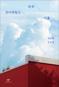 센티멘털도 하루 이틀 : 김금희 소설집