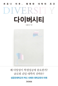 다이버시티 = Diversity : 코로나 이후, 행복한 대학의 조건