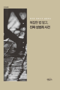 (채다은 변호사가 설명하는) 복잡한 법 말고, 진짜 성범죄 사건