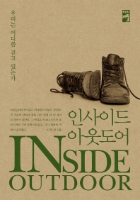 인사이드 아웃도어 = Inside outdoor : 우리는 어디쯤 걷고 있는가