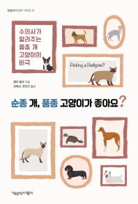 순종 개, 품종 고양이가 좋아요? : 수의사가 알려주는 품종 개 고양이의 비극