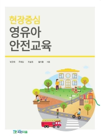 (현장중심) 영유아 안전교육