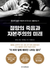 절망의 죽음과 자본주의의 미래 : 중년의 삶은 어떻게 비극으로 내몰리는가