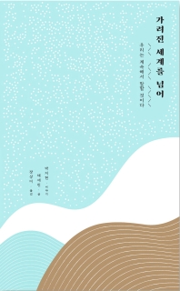 가려진 세계를 넘어 : 우리는 계속해서 말할 것이다