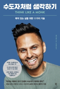 수도자처럼 생각하기 : 목적 있는 삶을 위한 11가지 기술