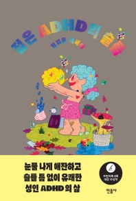 젊은 ADHD의 슬픔 : 정지음 에세이
