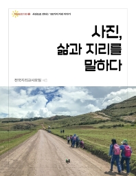 사진, 삶과 지리를 말하다 : 2016-2020 전국지리교사모임 지리사진전