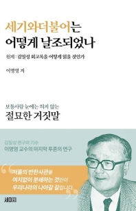 세기와더불어는 어떻게 날조되었나 : 보통사람 눈에는 띄지 않는 절묘한 거짓말