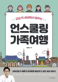 (교실 밖 세상에서 배우는) 언스쿨링 가족여행