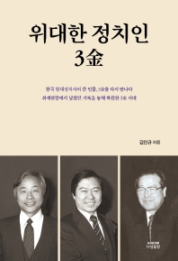 위대한 정치인 3金 : 한국 현대정치사의 큰 인물, 3金을 다시 만나다 : 취재현장에서 남겼던 기록을 통해 복원한 3金 시대