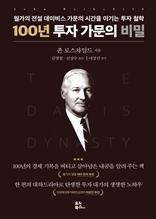 100년 투자 가문의 비밀 [전자자료] : 월가의 전설 데이비스 가문의 시간을 이기는 투자 철학
