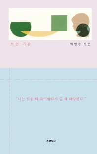 쓰는 기분 : 박연준 산문