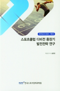 스포츠클럽 디비전 중장기 발전전략 연구 = A study on development strategy for sports club division