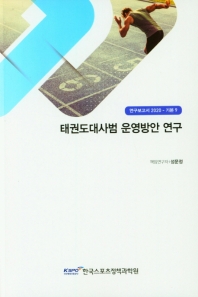 태권도대사범 운영방안 연구 = A study on operation plan Taekwondo grand master