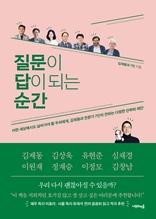 질문이 답이 되는 순간 [전자자료] : 어떤 세상에서도 살아가야 할 우리에게, 김제동과 전문가 7인이 전하는 다정한 안부와 제안