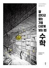 (잘 안다고 믿는 것을 다르게 보는 법,) 수학 [전자자료] : 슈퍼마켓에서 블랙홀까지