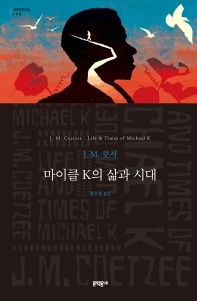 마이클 K의 삶과 시대 : J.M. 쿳시 장편소설