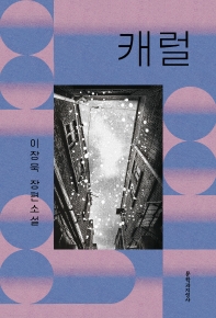 캐럴 : 이장욱 장편소설