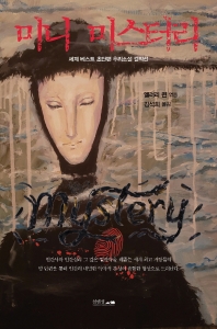 미니 미스터리 : 세계 베스트 초단편 추리소설 걸작선