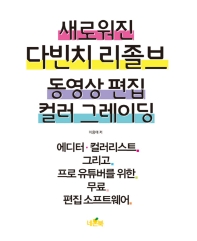 새로워진 다빈치 리졸브 동영상 편집 컬러 그레이딩