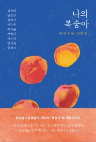 나의 복숭아 : 꺼내놓는 비밀들