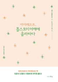 (카피레프트,) 톨스토이 어깨에 올라타다 : 단편소설 모음집