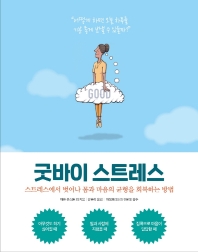 굿바이 스트레스 : 스트레스에서 벗어나 몸과 마음의 균형을 회복하는 방법