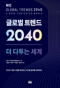 글로벌 트렌드 2040 : 더 다투는 세계