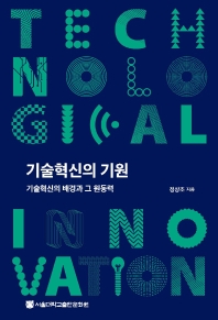 기술혁신의 기원 = Technological innovation : 기술혁신의 배경과 그 원동력