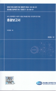 총괄보고서 : 4차 산업혁명의 사회적 수용성 확보를 위한 국가전략 연구(III)