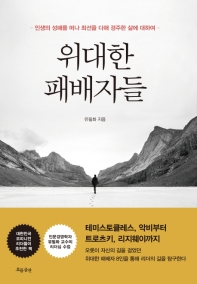 위대한 패배자들 : 인생의 성패를 떠나 최선을 다해 경주한 이의 삶에 대하여