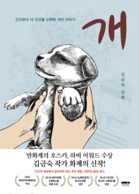 개 : 인간보다 더 인간을 신뢰한 개의 이야기 : 김금숙 만화