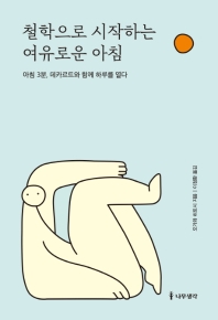철학으로 시작하는 여유로운 아침 : 아침 3분, 데카르트와 함께 하루를 열다