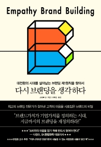 다시 브랜딩을 생각하다 : empathy brand building : 대전환의 시대를 살아남는 브랜딩 제1원칙을 찾아서