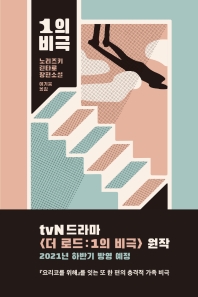 1의 비극 : 노리즈키 린타로 장편소설