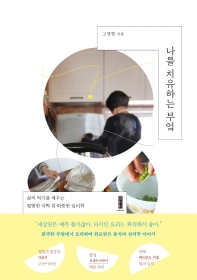 나를 치유하는 부엌 : 삶의 허기를 채우는 평범한 식탁 위 따뜻한 심리학